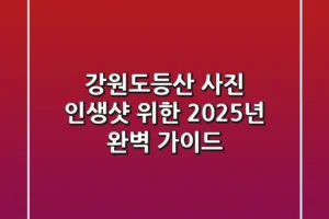 강원도등산 사진: 인생샷 위한 2025년 완벽 가이드