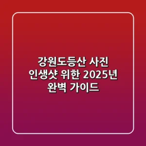 강원도등산 사진: 인생샷 위한 2025년 완벽 가이드