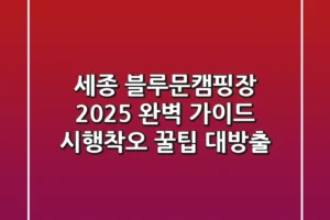세종 블루문캠핑장 2025 완벽 가이드: 시행착오 꿀팁 대방출