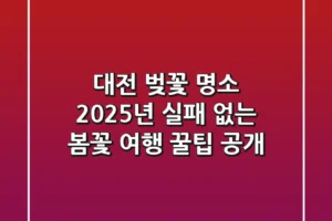 대전 벚꽃 명소, 2025년 실패 없는 봄꽃 여행 꿀팁 공개