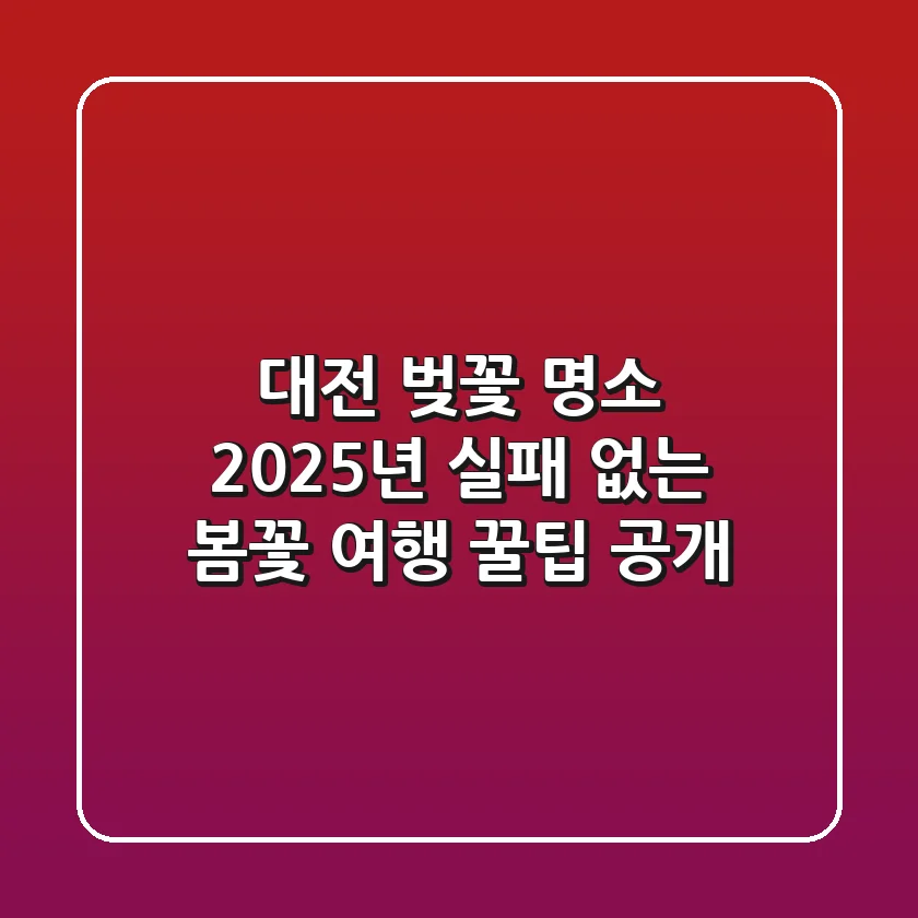 대전 벚꽃 명소, 2025년 실패 없는 봄꽃 여행 꿀팁 공개