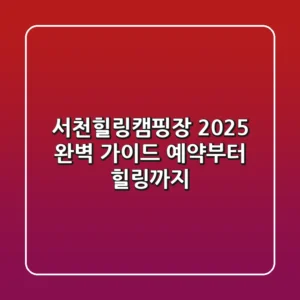 서천힐링캠핑장, 2025 완벽 가이드: 예약부터 힐링까지!