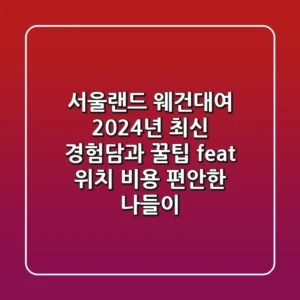 서울랜드 웨건대여, 2024년 최신 경험담과 꿀팁 (feat. 위치, 비용, 편안한 나들이)