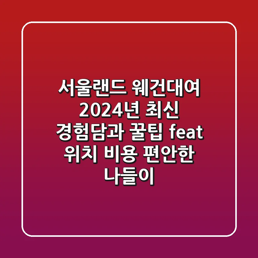 서울랜드 웨건대여, 2024년 최신 경험담과 꿀팁 (feat. 위치, 비용, 편안한 나들이)