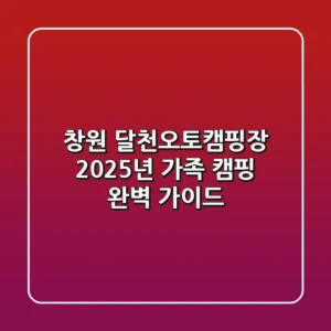 창원 달천오토캠핑장, 2025년 가족 캠핑 완벽 가이드