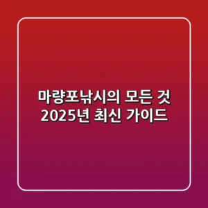 마량포낚시의 모든 것: 2025년 최신 가이드