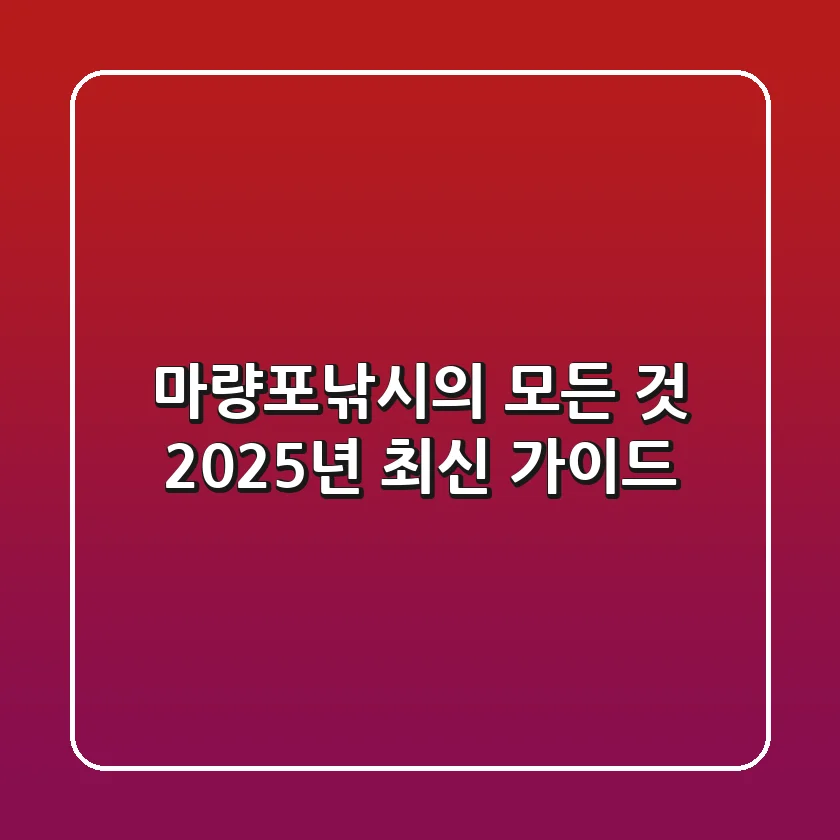 마량포낚시의 모든 것: 2025년 최신 가이드