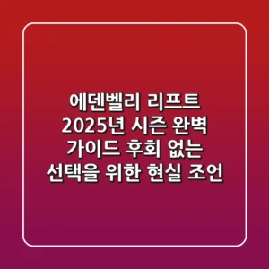 에덴벨리 리프트, 2025년 시즌 완벽 가이드: 후회 없는 선택을 위한 현실 조언