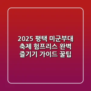 2025 평택 미군부대 축제: 험프리스 완벽 즐기기 가이드 & 꿀팁