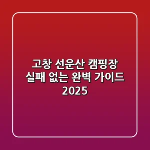 고창 선운산 캠핑장, 실패 없는 완벽 가이드 2025!