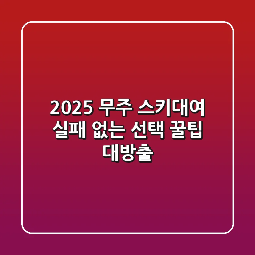 2025 무주 스키대여, 실패 없는 선택 꿀팁 대방출!