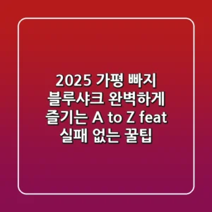 2025 가평 빠지 블루샤크, 완벽하게 즐기는 A to Z (feat. 실패 없는 꿀팁)