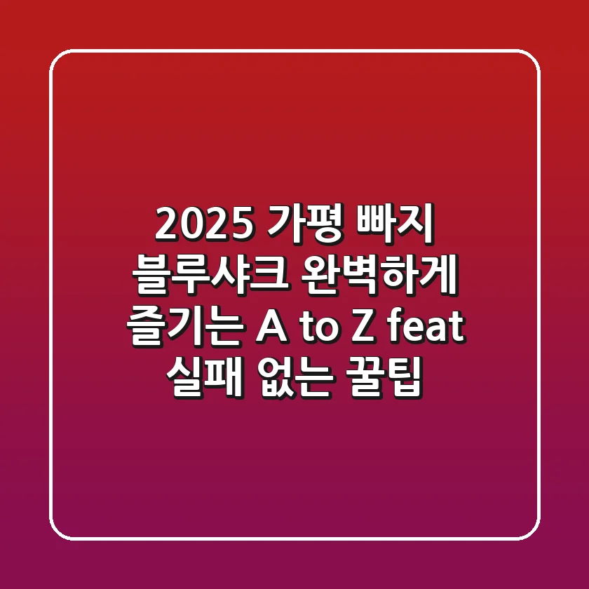 2025 가평 빠지 블루샤크, 완벽하게 즐기는 A to Z (feat. 실패 없는 꿀팁)
