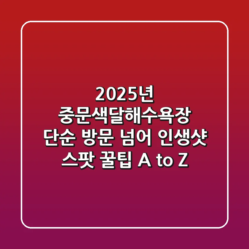 2025년 중문색달해수욕장, 단순 방문 넘어 인생샷 스팟 & 꿀팁 A to Z