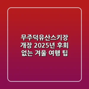무주덕유산스키장 개장 2025년, 후회 없는 겨울 여행 팁!