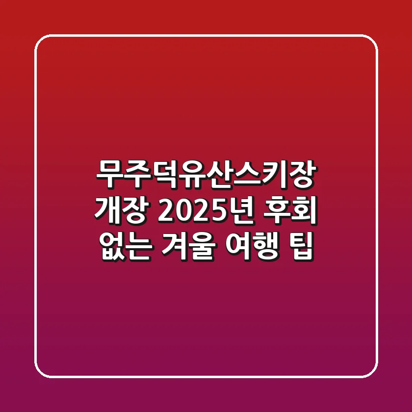 무주덕유산스키장 개장 2025년, 후회 없는 겨울 여행 팁!