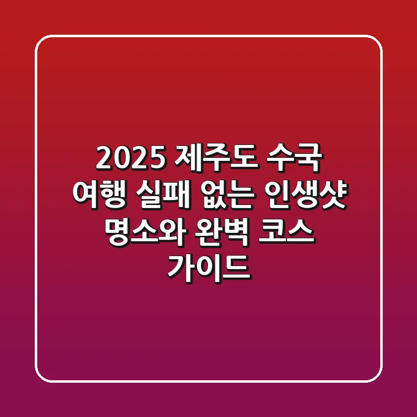 2025 제주도 수국 여행, 실패 없는 인생샷 명소와 완벽 코스 가이드