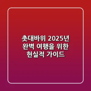 촛대바위, 2025년 완벽 여행을 위한 현실적 가이드