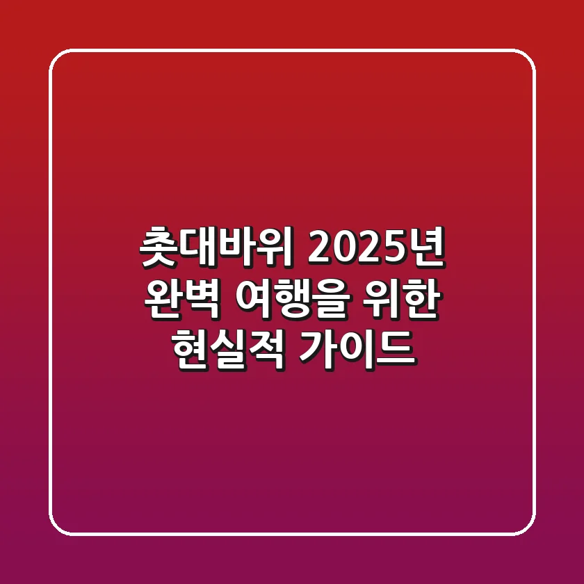 촛대바위, 2025년 완벽 여행을 위한 현실적 가이드