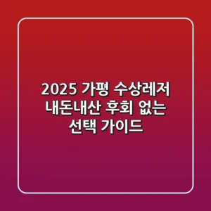 2025 가평 수상레저: 내돈내산 후회 없는 선택 가이드