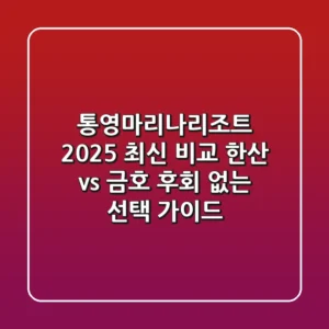 통영마리나리조트 2025 최신 비교: 한산 vs 금호, 후회 없는 선택 가이드