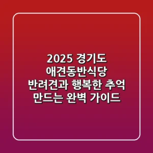 2025 경기도 애견동반식당, 반려견과 행복한 추억 만드는 완벽 가이드