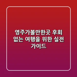 영주가볼만한곳, 후회 없는 여행을 위한 실전 가이드