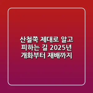 산철쭉, 제대로 알고 피하는 길: 2025년 개화부터 재배까지
