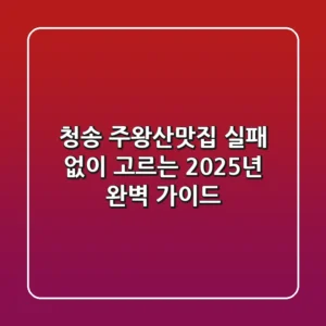청송 주왕산맛집, 실패 없이 고르는 2025년 완벽 가이드