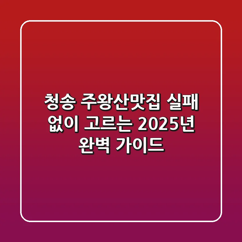 청송 주왕산맛집, 실패 없이 고르는 2025년 완벽 가이드