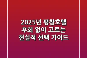 2025년 평창호텔, 후회 없이 고르는 현실적 선택 가이드