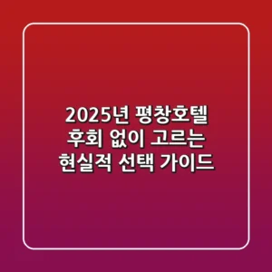 2025년 평창호텔, 후회 없이 고르는 현실적 선택 가이드