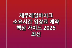 제주레일바이크 소요시간 입장료 예약 핵심 가이드 (2025 최신)