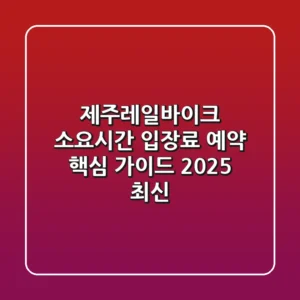 제주레일바이크 소요시간 입장료 예약 핵심 가이드 (2025 최신)