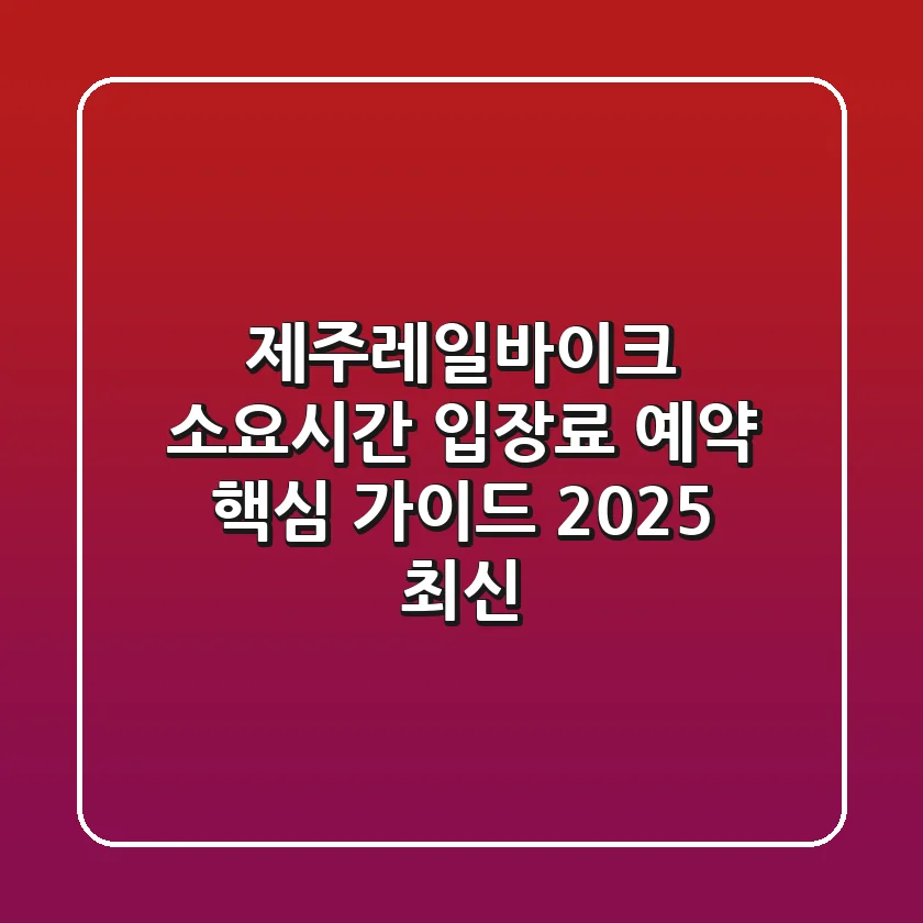 제주레일바이크 소요시간 입장료 예약 핵심 가이드 (2025 최신)