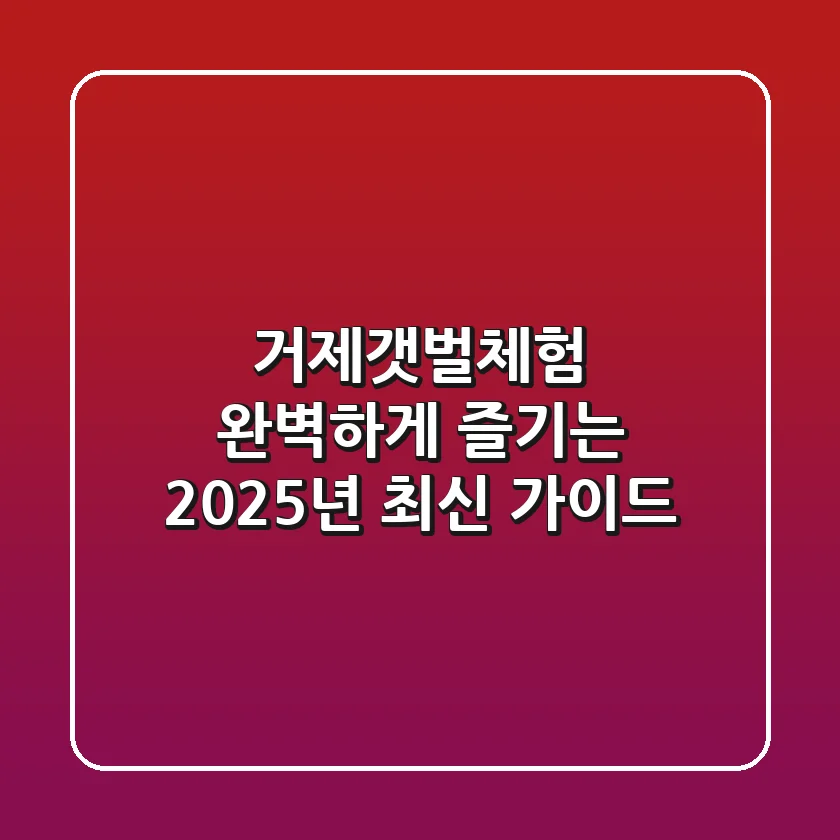거제갯벌체험, 완벽하게 즐기는 2025년 최신 가이드