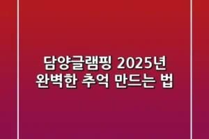 담양글램핑, 2025년 완벽한 추억 만드는 법