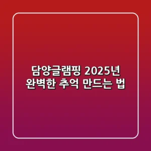 담양글램핑, 2025년 완벽한 추억 만드는 법