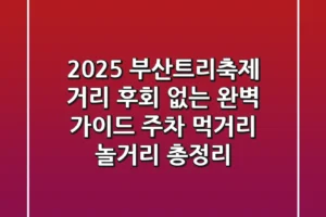 2025 부산트리축제 거리, 후회 없는 완벽 가이드 (주차, 먹거리, 놀거리 총정리)