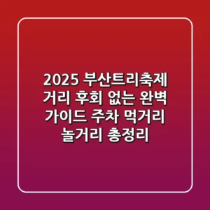 2025 부산트리축제 거리, 후회 없는 완벽 가이드 (주차, 먹거리, 놀거리 총정리)