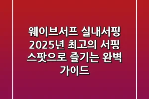 웨이브서프 실내서핑, 2025년 최고의 서핑 스팟으로 즐기는 완벽 가이드