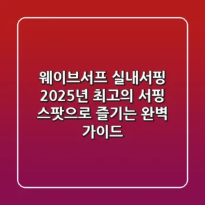 웨이브서프 실내서핑, 2025년 최고의 서핑 스팟으로 즐기는 완벽 가이드