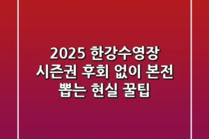 2025 한강수영장 시즌권, 후회 없이 본전 뽑는 현실 꿀팁!