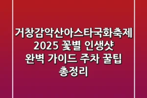 거창감악산아스타국화축제 2025: 꽃&별 인생샷 완벽 가이드 (주차, 꿀팁 총정리)
