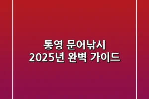 통영 문어낚시, 2025년 완벽 가이드!
