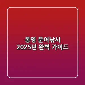 통영 문어낚시, 2025년 완벽 가이드!