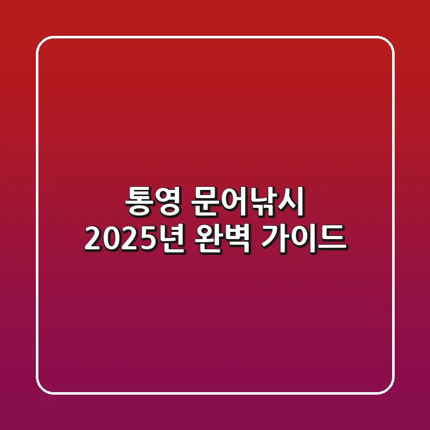 통영 문어낚시, 2025년 완벽 가이드!