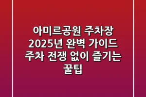 아미르공원 주차장 2025년 완벽 가이드: 주차 전쟁 없이 즐기는 꿀팁!