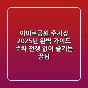 아미르공원 주차장 2025년 완벽 가이드: 주차 전쟁 없이 즐기는 꿀팁!