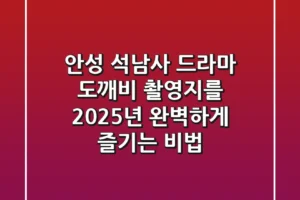 안성 석남사: 드라마 도깨비 촬영지를 2025년 완벽하게 즐기는 비법